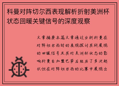 科曼对阵切尔西表现解析折射美洲杯状态回暖关键信号的深度观察