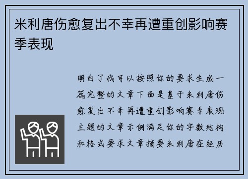 米利唐伤愈复出不幸再遭重创影响赛季表现