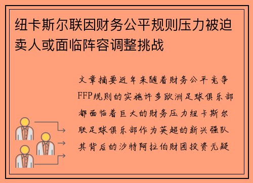 纽卡斯尔联因财务公平规则压力被迫卖人或面临阵容调整挑战 纽卡斯尔联因财务公平规则压力被迫卖人或面临阵容调整挑战