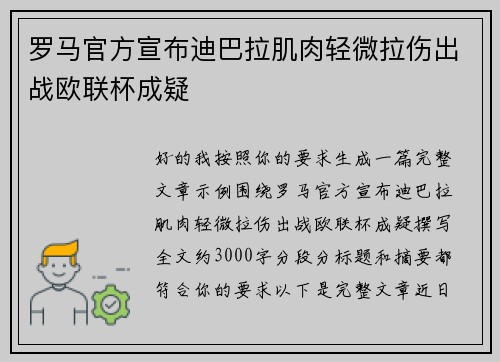 罗马官方宣布迪巴拉肌肉轻微拉伤出战欧联杯成疑