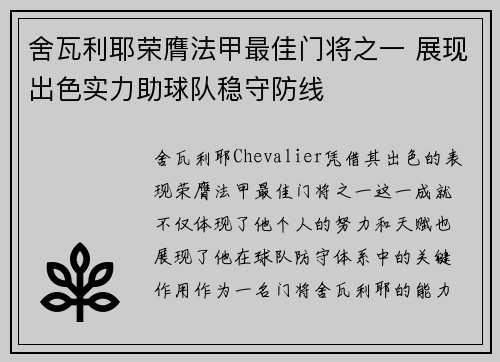舍瓦利耶荣膺法甲最佳门将之一 展现出色实力助球队稳守防线