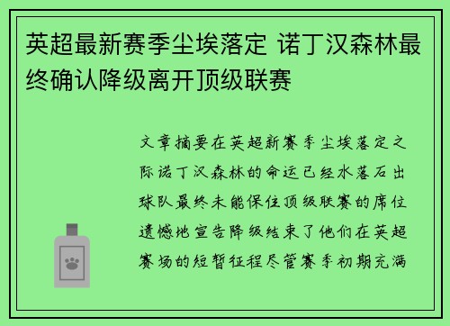 英超最新赛季尘埃落定 诺丁汉森林最终确认降级离开顶级联赛 英超最新赛季尘埃落定 诺丁汉森林最终确认降级离开顶级联赛