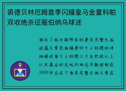 裘德贝林厄姆首季闪耀皇马金童科帕双收绝杀征服伯纳乌球迷