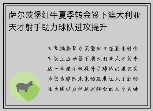 萨尔茨堡红牛夏季转会签下澳大利亚天才射手助力球队进攻提升