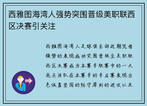 西雅图海湾人强势突围晋级美职联西区决赛引关注