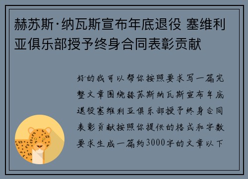 赫苏斯·纳瓦斯宣布年底退役 塞维利亚俱乐部授予终身合同表彰贡献