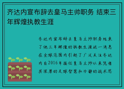 齐达内宣布辞去皇马主帅职务 结束三年辉煌执教生涯