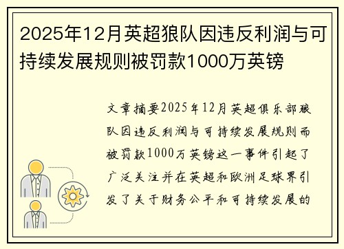 2025年12月英超狼队因违反利润与可持续发展规则被罚款1000万英镑