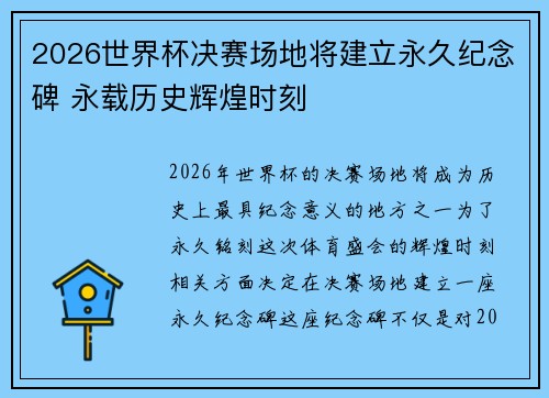 2026世界杯决赛场地将建立永久纪念碑 永载历史辉煌时刻
