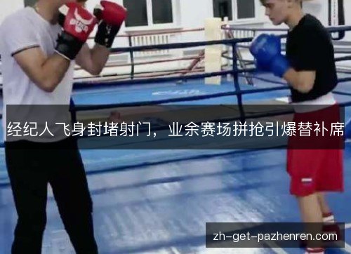 经纪人飞身封堵射门，业余赛场拼抢引爆替补席