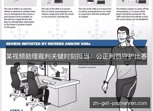 某视频助理裁判关键时刻担当：公正判罚守护比赛